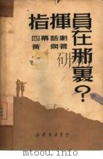 指挥员在那里？  四幕话剧（1950 PDF版）