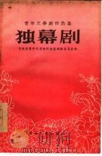 独幕剧（1956 PDF版）
