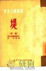 堤  话剧（1950 PDF版）