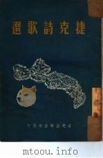 捷克诗歌选（1950 PDF版）
