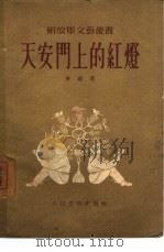 天安门上的红灯（1954 PDF版）