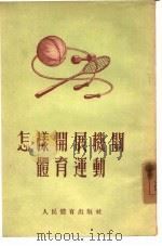 怎样开展机关体育运动（1954 PDF版）