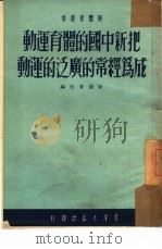 把新中国的体育运动成为经常的广泛的运动（1951 PDF版）