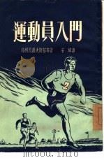 运动员人们（1953 PDF版）