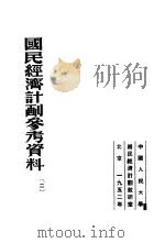 国民经济计划参考资料  2（1952 PDF版）