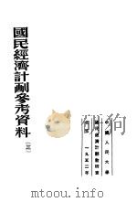 国民经济计划参考资料  3（1952 PDF版）