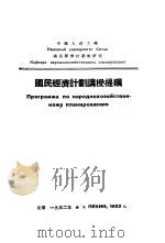 国民经济计划讲授提纲（1952 PDF版）