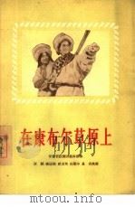 在康布尔草原上（1956 PDF版）