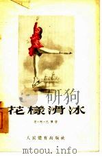 花样滑冰（1954 PDF版）