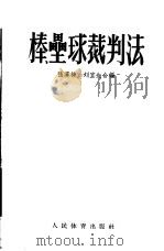 棒、垒球裁判法（1955 PDF版）