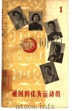 祖国的优秀运动员  1（1959 PDF版）