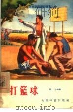 打篮球（1956 PDF版）