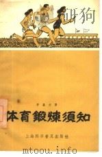 体育锻炼须知（1958 PDF版）