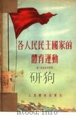 各人民民主国家的体育运动（1954 PDF版）