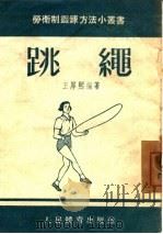 跳绳（1954 PDF版）