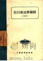 自行车比赛规则（1954 PDF版）