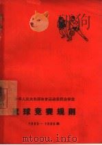篮球竞赛规则  1965-1968年（1954 PDF版）