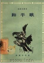 和平歌（1955 PDF版）