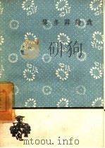 裴多菲诗选（1959 PDF版）
