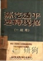 蒸汽透平运转规程  一般用（1950 PDF版）