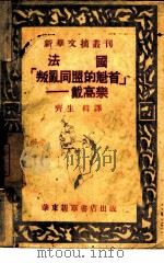 法国“叛乱同盟的魁首-戴高乐”（1948 PDF版）