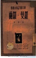 罗曼·罗兰（1950 PDF版）