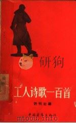 工人诗歌一百首（1958 PDF版）