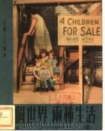 两个世界  两种生活（1953 PDF版）