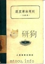 速度滑冰规则（1956 PDF版）