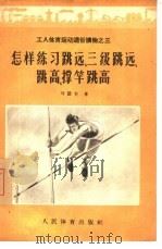 怎样练习跳远、三级跳远、跳高、撑竿跳高（1956 PDF版）