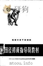 短期体育干部训练田径初级指导员教材（1957 PDF版）