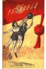 千万人热爱的运动  谈谈新中国的篮球运动（1959 PDF版）