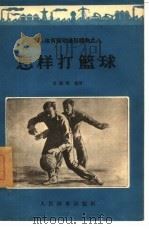 怎样打篮球（1956 PDF版）