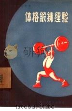 体格锻炼经验（1957 PDF版）