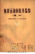 体育运动的医务监督  讲义（ PDF版）