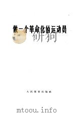 做一个革命化的运动员（1965 PDF版）