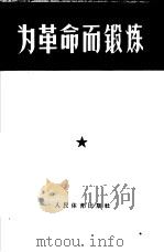 为革命而锻炼（1966 PDF版）