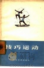技巧运动（1955 PDF版）