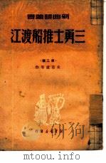 三勇士推船渡江（1949 PDF版）