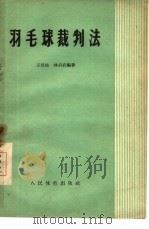羽毛球裁判法（1958 PDF版）