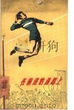 在前进的道路上  谈谈新中国的排球运动（1959 PDF版）