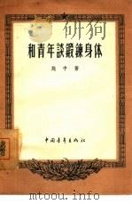 和青年谈锻炼身体（1956 PDF版）