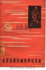 我是怎样打破世界纪录的（1965 PDF版）