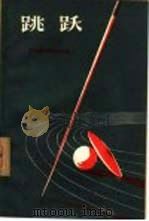 跳跃（1957 PDF版）