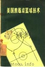 美国教练谈篮球技术（1957 PDF版）