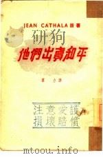 他们出卖和平（1951 PDF版）