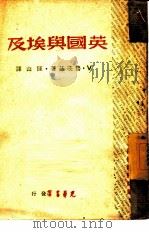 英国与埃及（1948 PDF版）