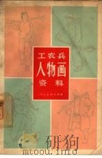 工农兵人物画资料（1966 PDF版）