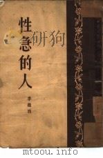 性急的人  小说（1954 PDF版）
