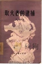 取火者的逮捕（1956 PDF版）